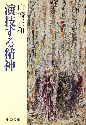 演技する精神 中公文庫