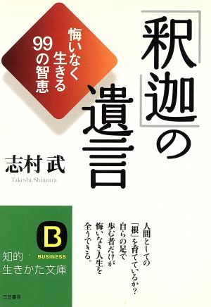 「釈迦」の遺言 知的生きかた文庫