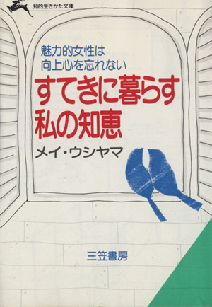 すてきに暮らす私の知恵 知的生きかた文庫