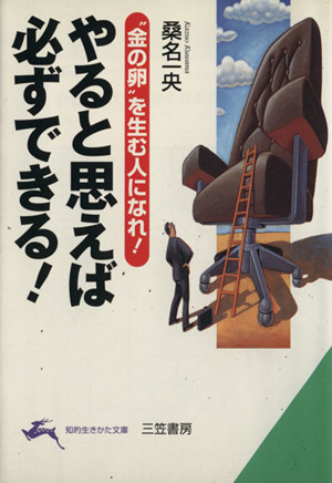 やると思えば必ずできる！知的生きかた文庫