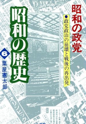 昭和の政党 6