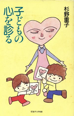 子どもの心を診る 灯台ブックス88