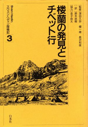楼蘭の発見とチベット行スウェン・ヘディン探検記3