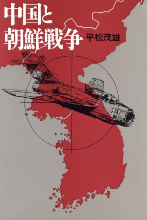 中国と朝鮮戦争