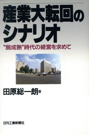 産業大転回のシナリオ “脱成熟