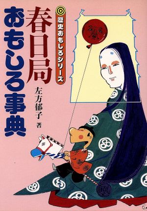 春日局おもしろ事典 歴史おもしろシリーズ