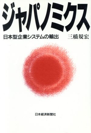 ジャパノミクス 日本型企業システムの輸出