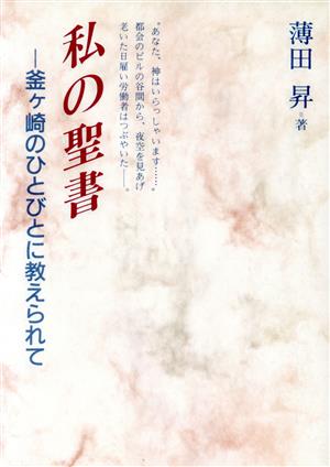 私の聖書 釜ヶ崎のひとびとに教えられて