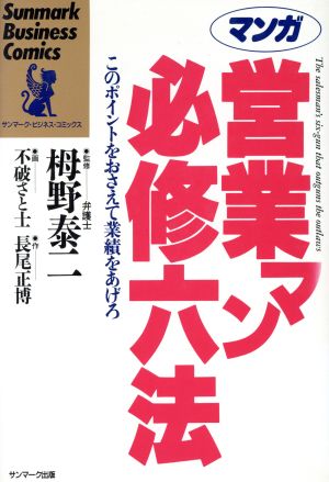 マンガ 営業マン必修六法 このポイントをおさえて業績をあげろ サンマーク・ビジネス・コミックス