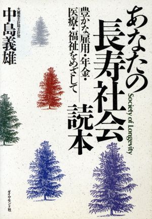 あなたの長寿社会読本 豊かな雇用・年金・医療・福祉をめざして