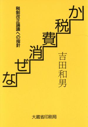 なぜ消費税か 税制改正論議への指針