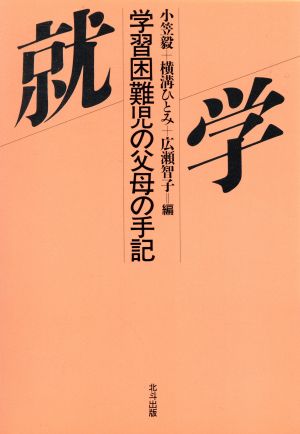 就学 学習困難児の父母の手記