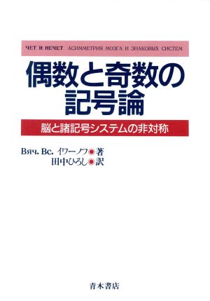 偶数と奇数の記号論 脳と諸記号システムの非対称