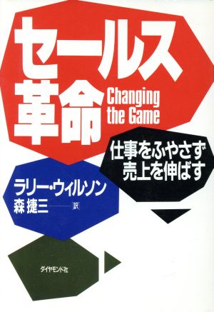 セールス革命 仕事をふやさず売上を伸ばす