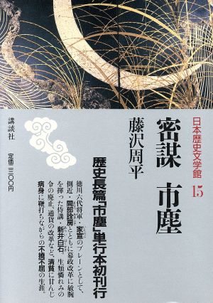 密謀;市塵 日本歴史文学館15