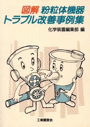 図解 粉粒体機器トラブル改善事例集 中古本・書籍 | ブックオフ公式オンラインストア