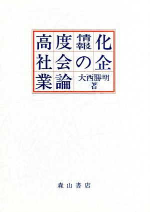 高度情報化社会の企業論