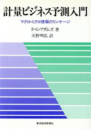 計量ビジネス予測入門 マクロ・ミクロ情報のリンケージ