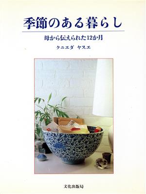 季節のある暮らし 母から伝えられた12か月