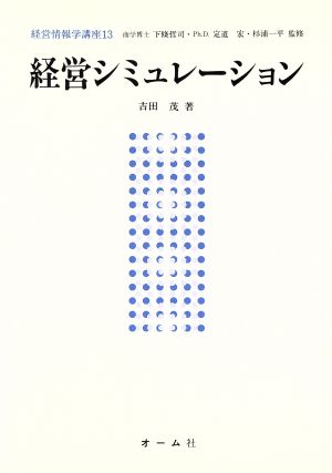 経営シミュレーション経営情報学講座13