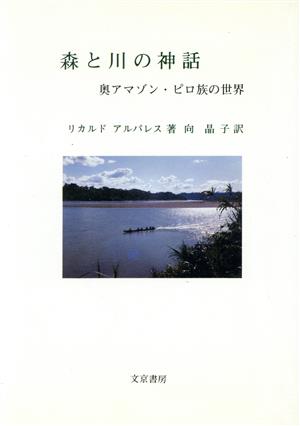 森と川の神話 奥アマゾン・ピロ族の世界