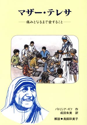 マザー・テレサ 痛みとなるまで愛すること 愛と平和に生きた人びと8