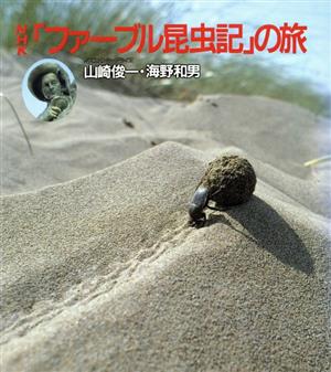 NHK「ファーブル昆虫記」の旅