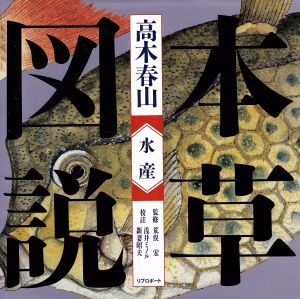 水産 本草図説2