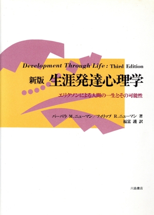 新版 生涯発達心理学 エリクソンによる人間の一生とその可能性