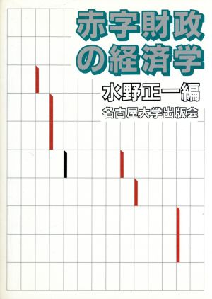 赤字財政の経済学