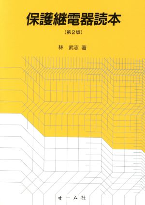 保護継電器読本