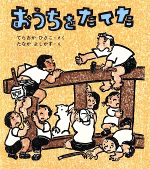 おうちをたてた 福音館創作童話