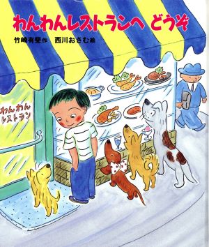 わんわんレストランへどうぞ あかねおはなし図書館6