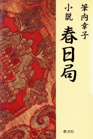 小説 春日局