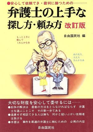 弁護士の上手な探し方・頼み方