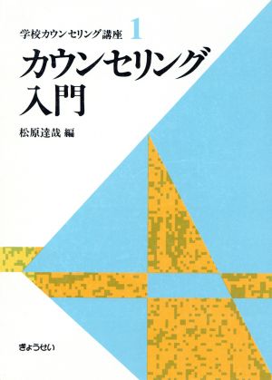 カウンセリング入門 学校カウンセリング講座1