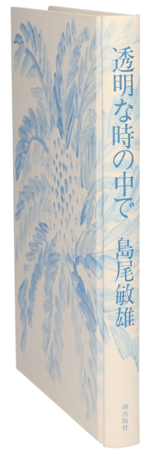 透明な時の中で