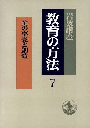 岩波講座 教育の方法(7) 美の享受と創造