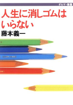 人生に消しゴムはいらない ダルマブックス