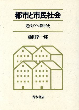 都市と市民社会 近代ドイツ都市史