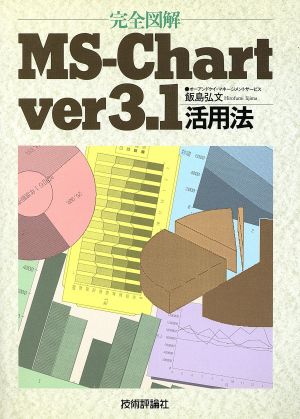 完全図解 MS-Chart ver3.1活用法 新品本・書籍 | ブックオフ公式