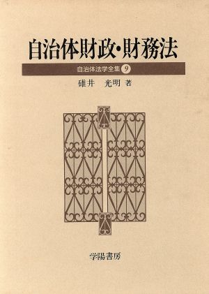 自治体財政・財務法 自治体法学全集9