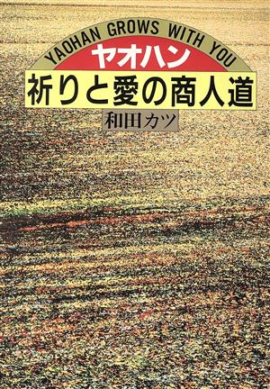 ヤオハン・祈りと愛の商人道