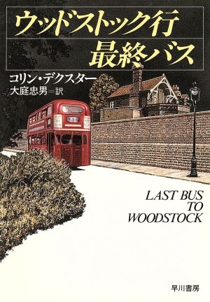 ウッドストック行最終バスハヤカワ・ミステリ文庫