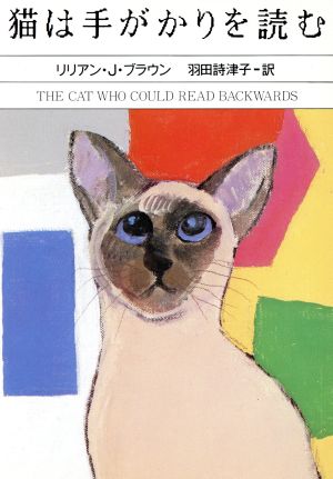 猫は手がかりを読むハヤカワ・ミステリ文庫