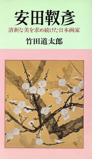 安田靫彦 清新な美を求め続けた日本画家