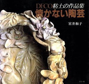 焼かない陶芸 DECO粘土の作品集