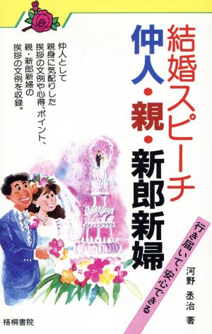 結婚スピーチ仲人・親・新郎新婦 行き届いて、安心できる