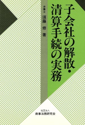 子会社の解散・清算手続の実務