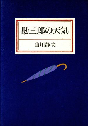 勘三郎の天気